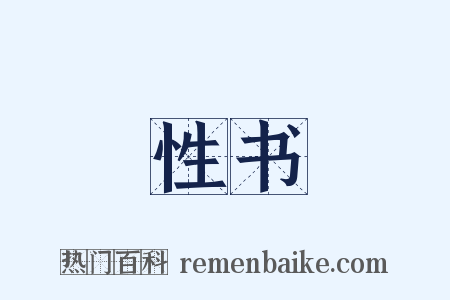 性书是什么意思的图片